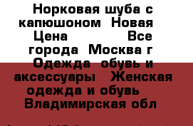 Норковая шуба с капюшоном. Новая  › Цена ­ 45 000 - Все города, Москва г. Одежда, обувь и аксессуары » Женская одежда и обувь   . Владимирская обл.